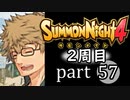 【サモンナイト4】それぞれの物語 part57【2週目】