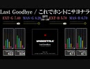 【GITADORA】Last Goodbye / これでホントにサヨナラ【HIGH-VOLTAGE】