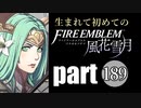 生まれて初めてのファイアーエムブレム　part189