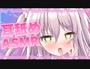 【ASMR】ナースロールプレイ♡秘密の耳舐め【ますかれーど/猫田ぺぺろ】