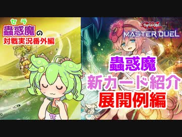 【遊戯王】MD勢が見る 新ストラク『蟲惑魔の森』 展開例紹介！【VOICEVOX実況】