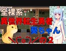 【VOICEROID実況】全裸系異世界転生勇者葵ちゃん　＼(^o^)／の２【Elona_oomSEST_NC】
