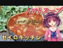 【東北きりたん】セイロキッチン96【トマトスープ】