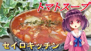 【東北きりたん】セイロキッチン96【トマトスープ】