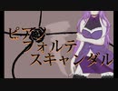 ピアノ×フォルテ×スキャンダル/歌ってみた。Covered by 結城悠