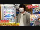 遊戯王1000円自販機で、ハズレ賞に脳を破壊された男の末路ｗｗｗ