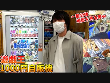 遊戯王1000円自販機で、ハズレ賞に脳を破壊された男の末路ｗｗｗ