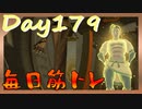 【毎日投稿】ムキ・ムキ・ムキへの道！！！【RFA負荷23】#179