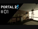 最初からクライマックス Portal2プレイ記録#01