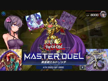 【遊戯王 マスターデュエル】２、３週遅れてエルドリッチを使い始める結月ゆかり in アンデットワールド【VOICEROID実況】
