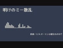 【東方Gypsy Jazz】明けのミー散乱　U.N.オーエンは彼女なのか?