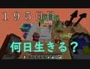 【１９５日目の７回目】ワンブロックの世界をハードコアで生き残れ！