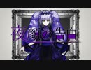 【宿禰美琴-威光-】夜顔の告白【音源配布/UTAUカバー】