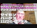 サイモンパークス 11/26インテル【パート3】アイルランドの若者が戦士としてウクライナに/セルフケアできなければ他人を助けられない/真実を伝えるには能力と覚悟が必要/デクラス特許で環境問題解決!