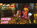 □■バンジョーとカズーイの大冒険を実況プレイ part21【姉弟実況】