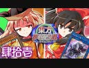 東方夢現遊戯・肆拾壱　【東方遊戯王】