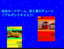 幼虫カードゲーム: 赤と黄のチュートリアルポッドキャスト!第1話 基本A（キャラクターカード＆アタック編）
