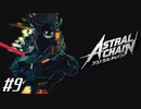 興味ないね 【アストラルチェイン ASTRAL CHAIN】 #9