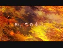 【シノビガミ】「紅、その手に。」part0 トレーラー動画【海鮮卓】