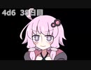 【ゾロ目チャレンジ】1日1回ダイスを振ってゾロ目が出るまで振り続けるゆかりさん　38日目【4d6】
