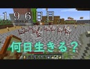【１９６日目の７回目】ワンブロックの世界をハードコアで生き残れ！