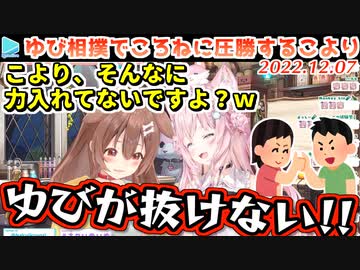 腕相撲は弱いが指だけゴリラな事が判明するこより
