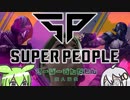 【SUPER PEOPLE】すーぱーずんだもんはスーパーなのか？【ずんだもん実況】