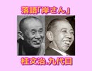 落語｢岸さん｣桂文治.九代目