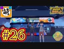 【ゆたポケ旅】相棒とポケットモンスター バイオレットをゆたぁ～りと　#26 [萌黄鮭]