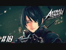 傲慢女、復帰する 【アストラルチェイン ASTRAL CHAIN】 #10