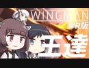 【Project Wingman】きりたん達はポストアポカリプスの世界でエースを目指す#6【VOICEROID/CoeFont】