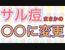 サル痘がついに◯◯に名称変更！