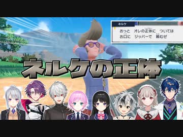 【ポケモンSV】ネルケの正体を察した時のにじさんじライバーの反応 8選【にじさんじ切り抜き】
