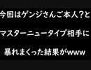 【ガンエボ】まさかのプロゲーマーのきのこゲンジさんが味方に！？！？！？