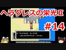 【ゆっくり実況】ヘラクレスの栄光Ⅱ #14（FC版) 【完全初見】
