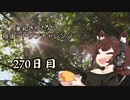 【VOICEROID実況】東北きりたんの毎日テト１チャレンジW 270日目【テトリス99】