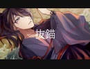 【宿禰遙香-金青-】抜錨【音源配布/UTAUカバー】