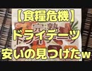 【食糧危機】ドライデーツ安いの見つけたw