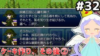 [ざくざくアクターズ]脅しのセリフが堂に入ってるローズマリー好き　本人は柄じゃないって思ってそうなのも好き #32 [ケーキ作り、その後②][VOICEPEAK実況]