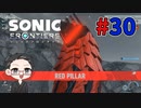 【大福さんの】 ソニックフロンティア 【ゲーム実況】part30