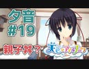 【天色＊アイルノーツ】限界オタクによる“天色＊アイルノーツ”夕音√実況プレイ＃19