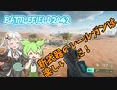 新武器のレールガンは楽しいのだ！[紲星あかりはFPS中毒なの][BF2042][ゲーム実況]