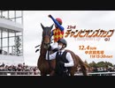 【中央競馬】プロ馬券師よっさんの第23回 チャンピオンズカップ（GⅠ）