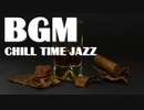 ジャズBGM｜お洒落な時間を楽しむピアノジャズ - フリー音楽