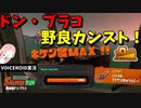 ドンブラコきたぞぉおおお！ブキランダム野良カンスト！【VOICEROID実況/スプラトゥーン3/サーモンランNW】
