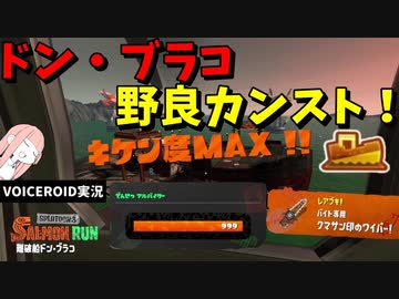 ドンブラコきたぞぉおおお！ブキランダム野良カンスト！【VOICEROID実況/スプラトゥーン3/サーモンランNW】