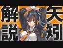 【艦これ】矢矧てどんな子なの？【VOICEROID解説】
