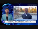12月5日、郭文貴氏GETTRダイジェスト
