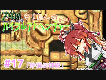 【ゼルダの伝説 4つの剣+】きりたんの(ひとり)ハイラルアドベンチャー #17【VOICEROID実況プレイ】