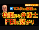 ツイッターの検閲弁護士はFBIと繋がっていた【参政党ニュース】